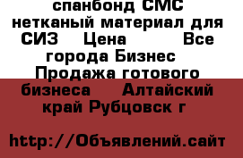 спанбонд СМС нетканый материал для СИЗ  › Цена ­ 100 - Все города Бизнес » Продажа готового бизнеса   . Алтайский край,Рубцовск г.